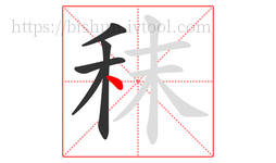 秣字的第5画:丶,点