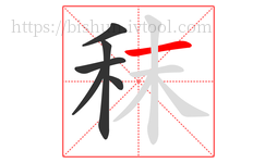 秣字的第6画:一,横