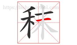 秣字的第7画:一,横