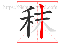 秣字的第8画:丨,竖