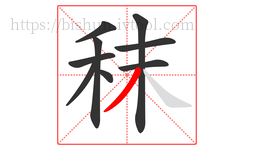 秣字的第9画:丿,撇