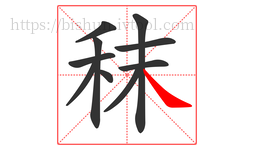 秣字的第10画:㇏,捺