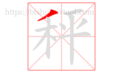 秤字的第1画:丿,撇