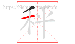 秤字的第2画:一,横