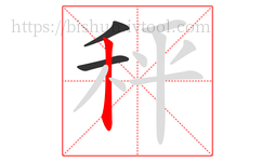 秤字的第3画:丨,竖