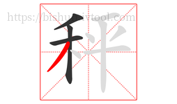 秤字的第4画:丿,撇