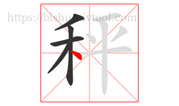 秤字的第5画:丶,点