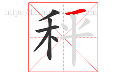 秤字的第6画:一,横