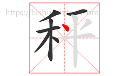 秤字的第7画:丶,点