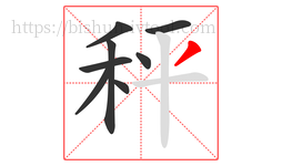 秤字的第8画:丿,撇