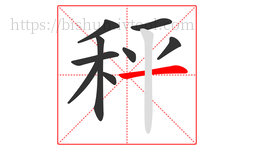 秤字的第9画:一,横