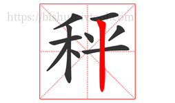 秤字的第10画:丨,竖