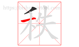 秩字的第2画:一,横