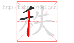 秩字的第3画:丨,竖
