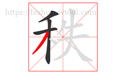 秩字的第4画:丿,撇
