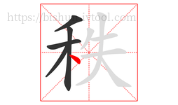 秩字的第5画:丶,点