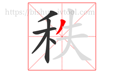 秩字的第6画:丿,撇
