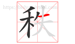 秩字的第7画:一,横