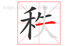 秩字的第8画:一,横