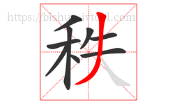 秩字的第9画:丿,撇