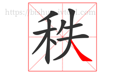 秩字的第10画:㇏,捺