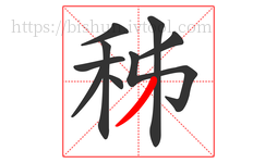 秭字的第9画:丿,撇