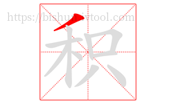 积字的第1画:丿,撇