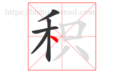 积字的第5画:丶,点