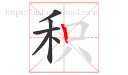 积字的第6画:丨,竖