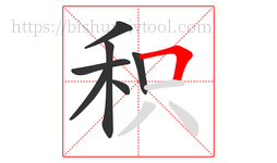 积字的第7画:𠃍,横折