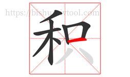 积字的第8画:一,横