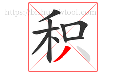 积字的第9画:丿,撇