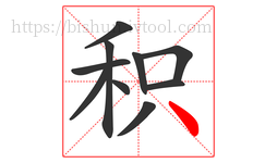 积字的第10画:丶,点