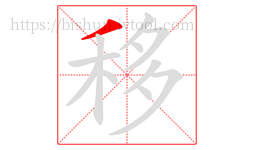 移字的第1画:丿,撇