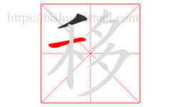 移字的第2画:一,横
