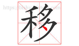 移字的第11画:丶,点