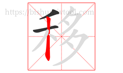 移字的第3画:丨,竖