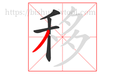 移字的第4画:丿,撇