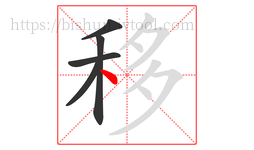 移字的第5画:丶,点