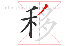 移字的第6画:丿,撇