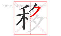 移字的第7画:㇇,横撇
