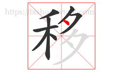 移字的第8画:丶,点
