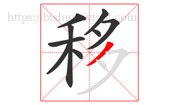 移字的第9画:丿,撇