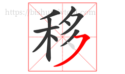移字的第10画:㇇,横撇