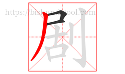 剧字的第3画:丿,撇