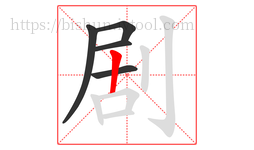 剧字的第5画:丨,竖