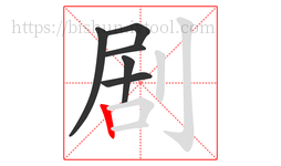 剧字的第6画:丨,竖