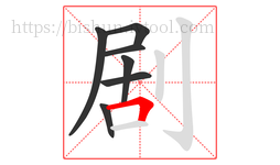 剧字的第7画:𠃍,横折