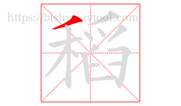 稻字的第1画:丿,撇