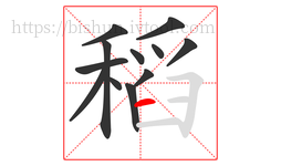 稻字的第12画:一,横